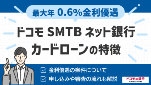 ドコモSMTBネット銀行カードローンの特徴