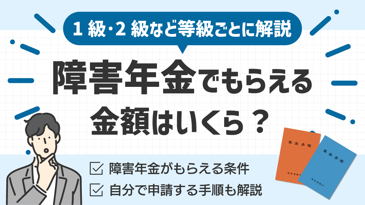 障害年金の金額はいくら?