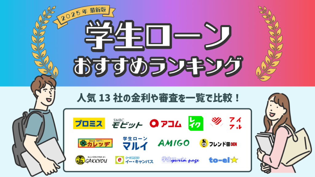 学生ローンおすすめランキング
