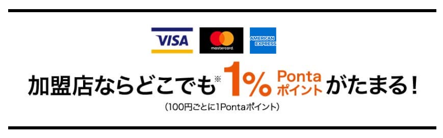au PAYカードは基本どこでもVisa・Master・amex加盟店で1.0%還元