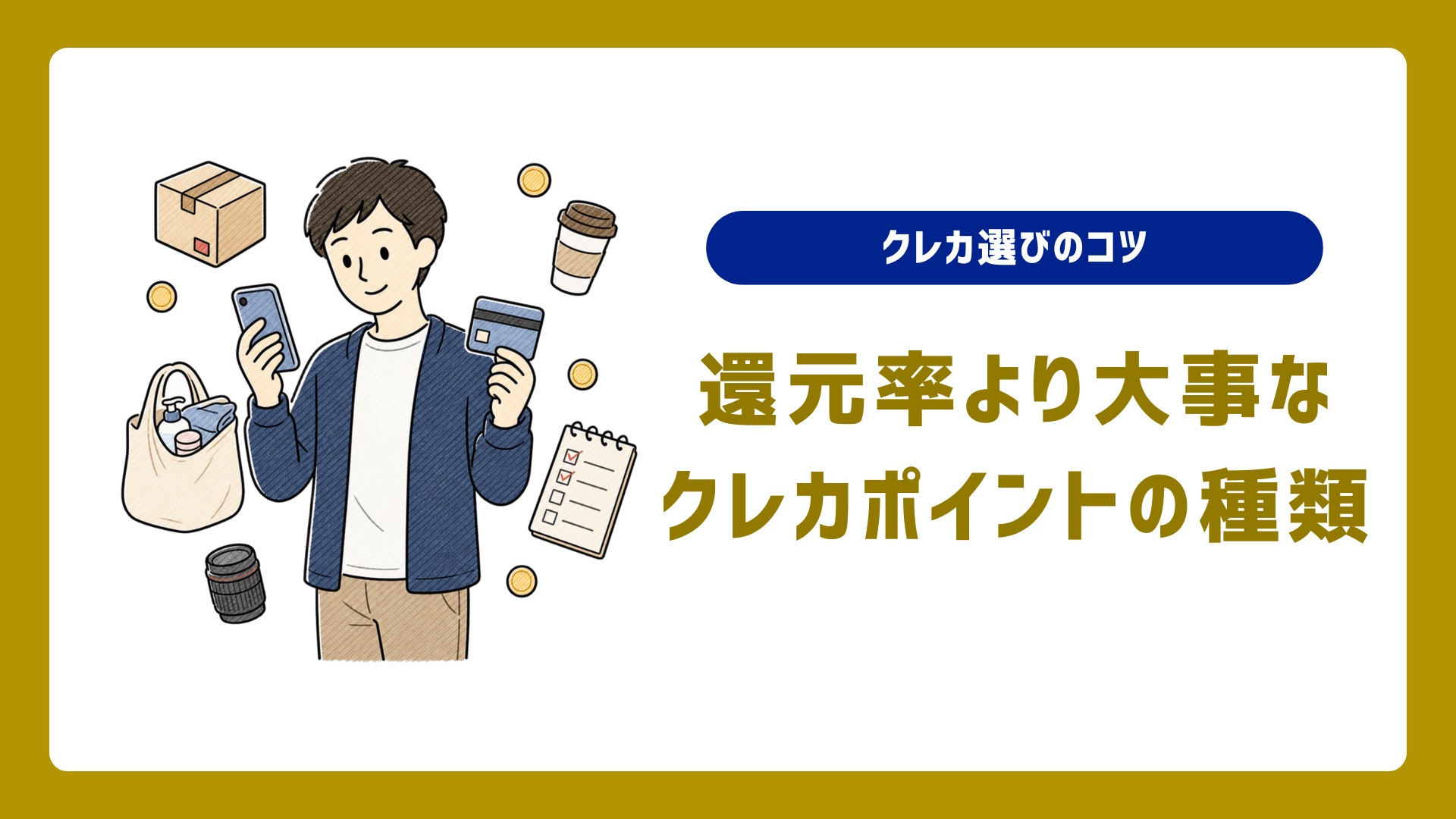 クレカ選びで、還元率よりも大事なこと。貯めるポイントの種類を決めよう