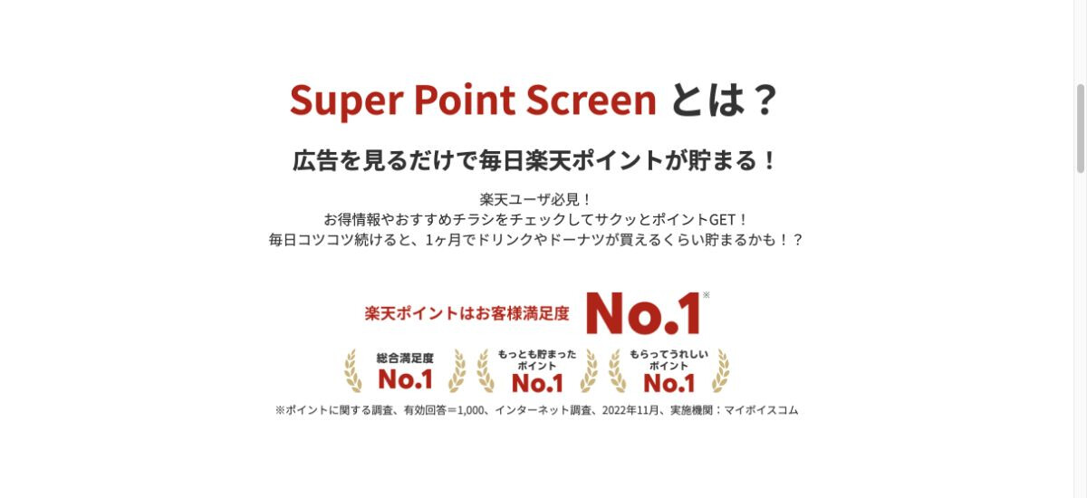 楽天スーパーポイントスクリーン公式ページのスクリーンショット