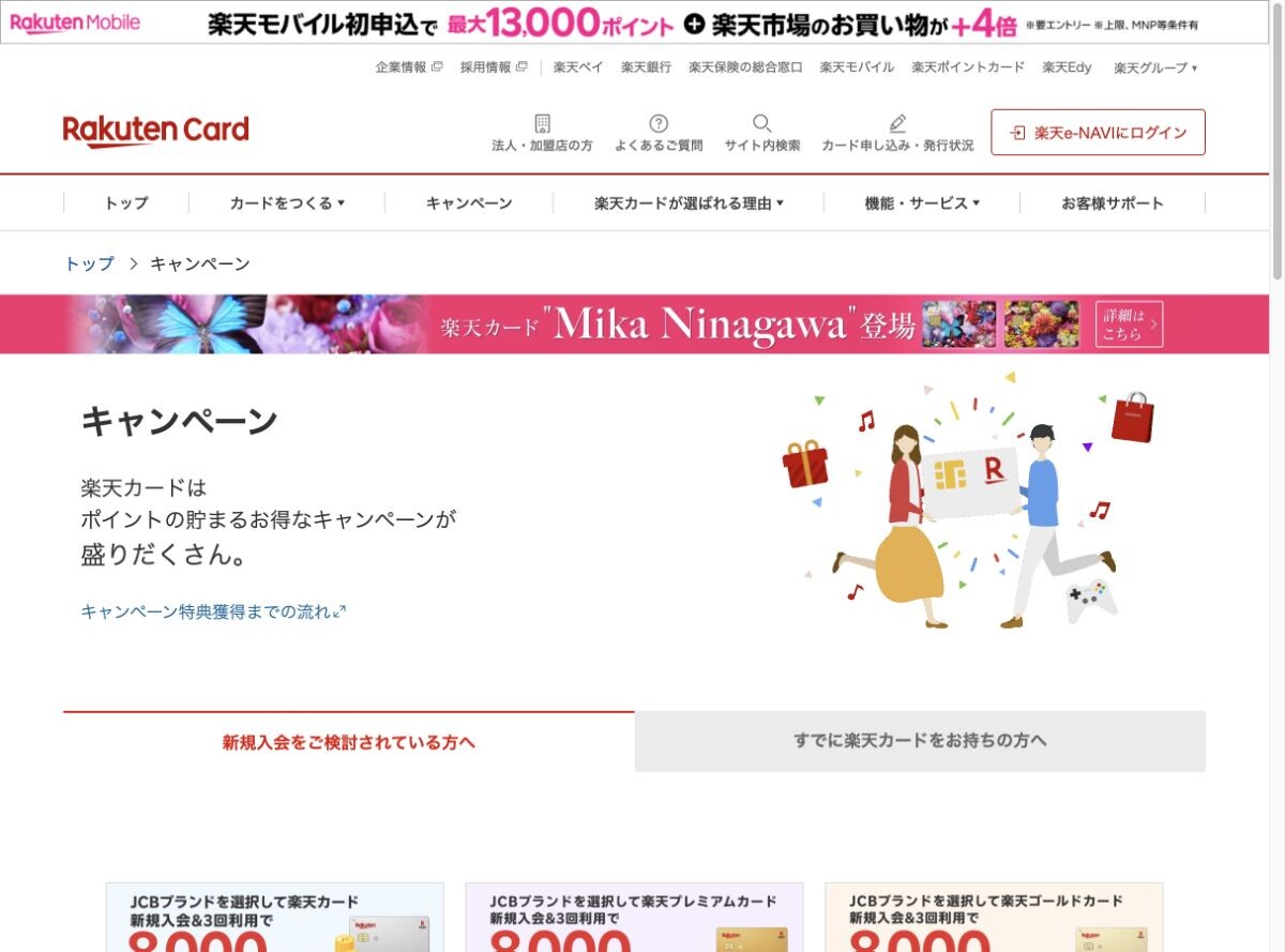 楽天カードのキャンペーン一覧ページのスクリーンショット
