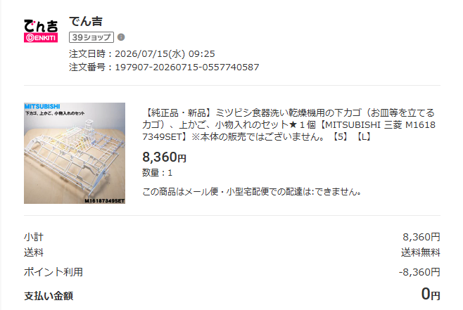 Yさんがポイントで購入した食洗機のカゴ