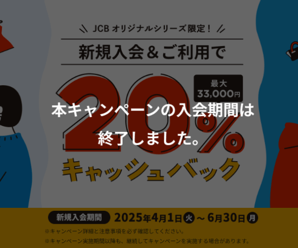JCBカードの新規入会キャンペーン