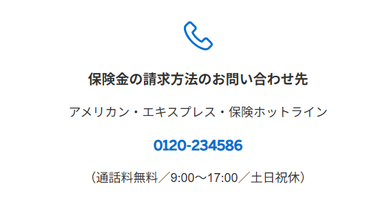 アメックスの保険金問い合わせ先
