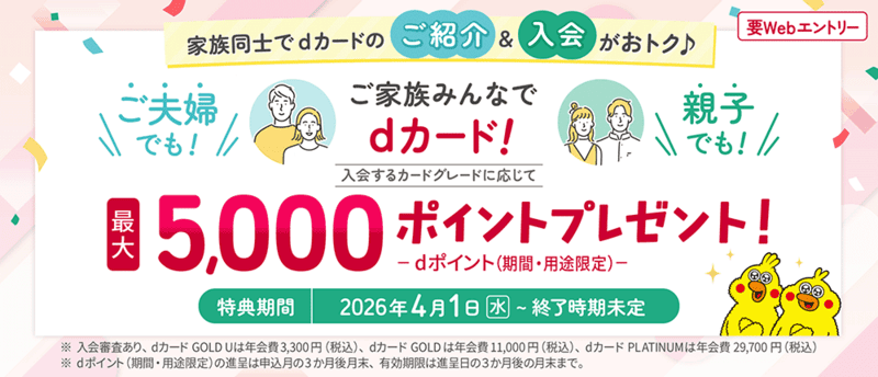「家族みんなでdカード特典」チラシ
