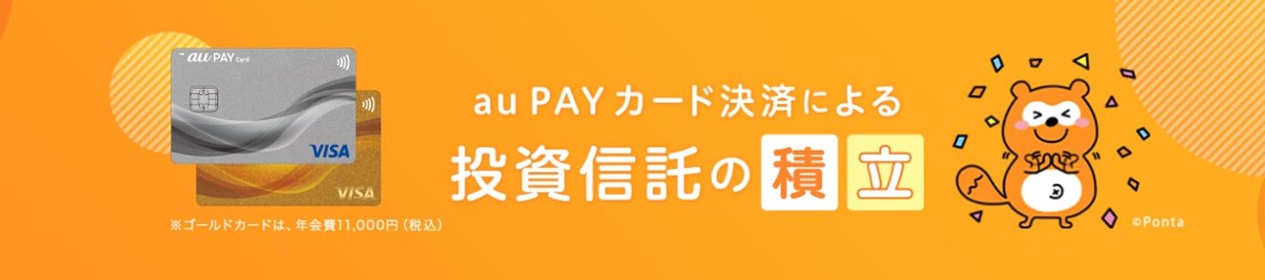 auPAYカードでの積立投資の還元率は1%