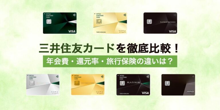 三井住友カード比較・一覧のサムネイル画像
