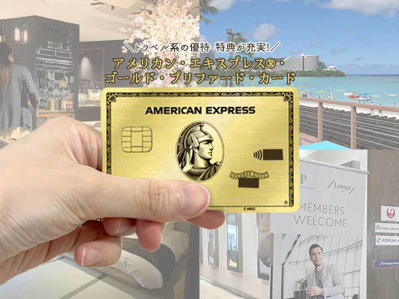 アメックスゴールドプリファードの特徴