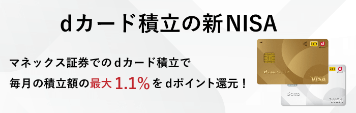 dカード積立の概要