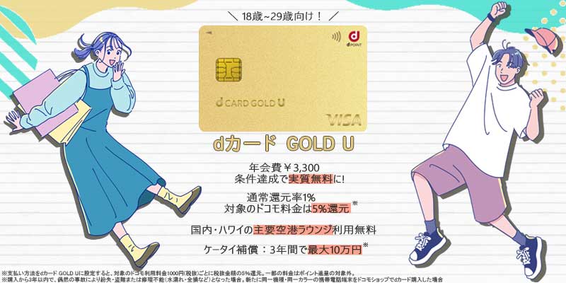dカード GOLD U若年層向け利点