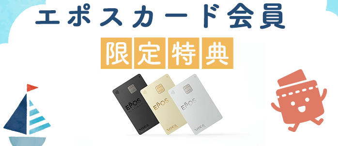 エポス優待