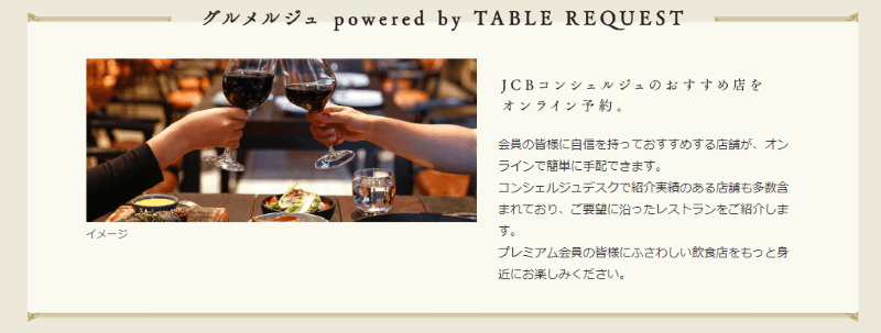 JCBゴールドザプレミアグルメルジュ