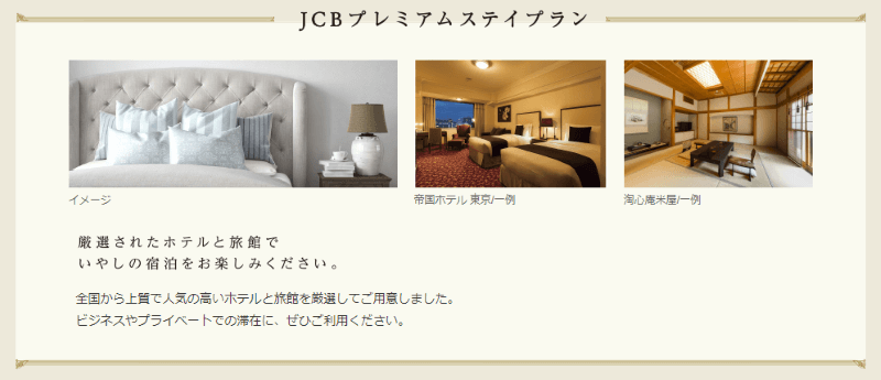 JCBプレミアムステイプラン