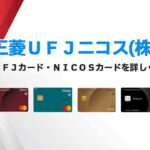 三菱UFJニコスのカード比較・一覧のサムネイル画像