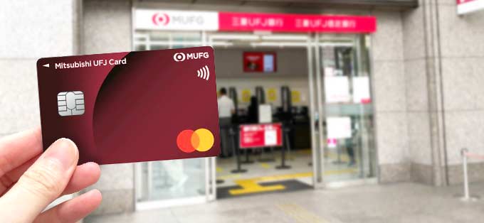 三菱ＵＦＪカードと三菱ＵＦＪ銀行