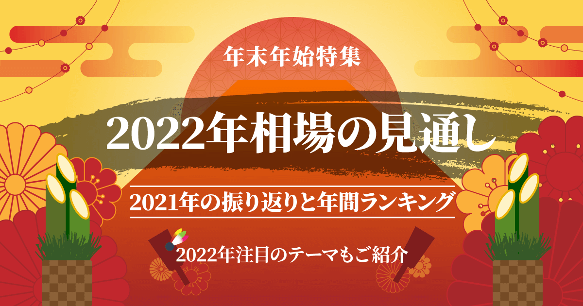 年末年始2022年相場特集