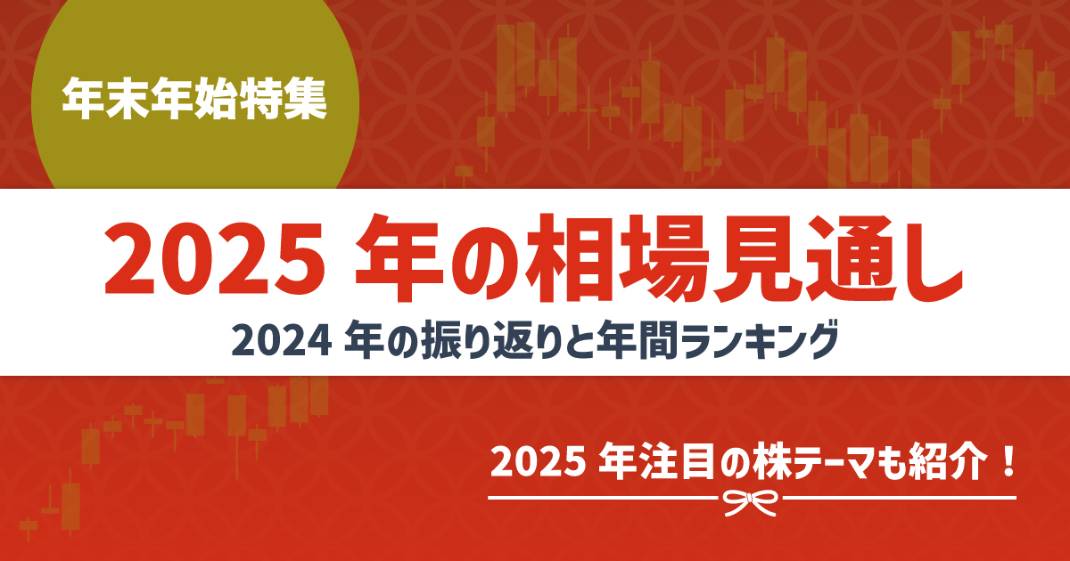 年末年始2024年相場特集