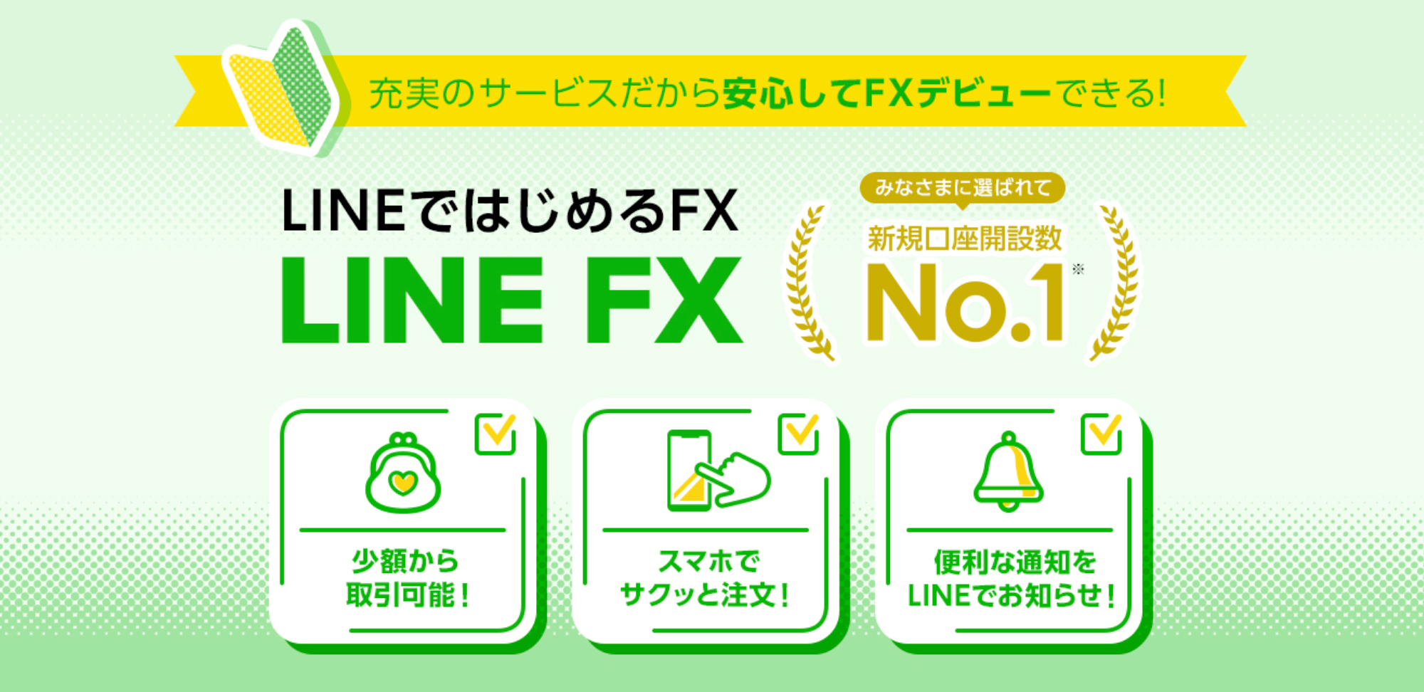 LINE証券のFXサービス「LINE FX」