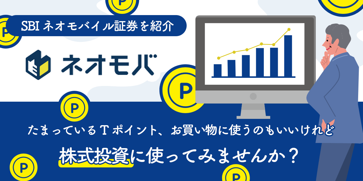 ネオモバ 【ブログ】ネオモバで配当金、年間8万円になった実績公開