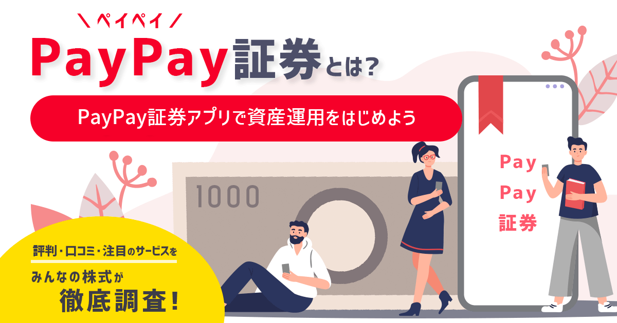 PayPay証券の評判・口コミ