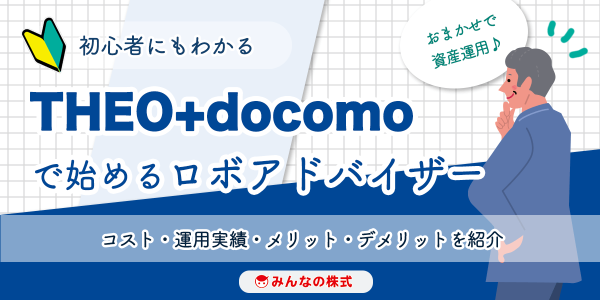 Theo Docomo テオプラス ドコモ とは 他のロボアドと比較 メリット デメリット コストを紹介 みんなの株式