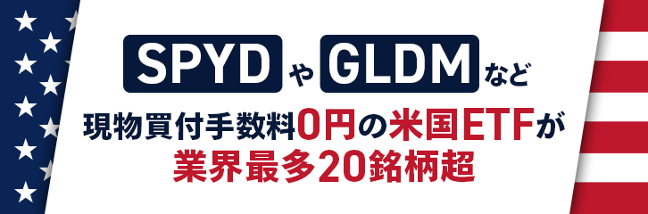米国ETFの買付手数料banner