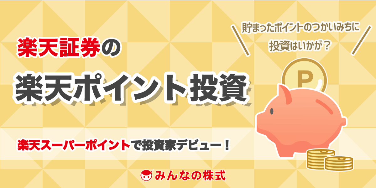 楽天証券ポイント投資