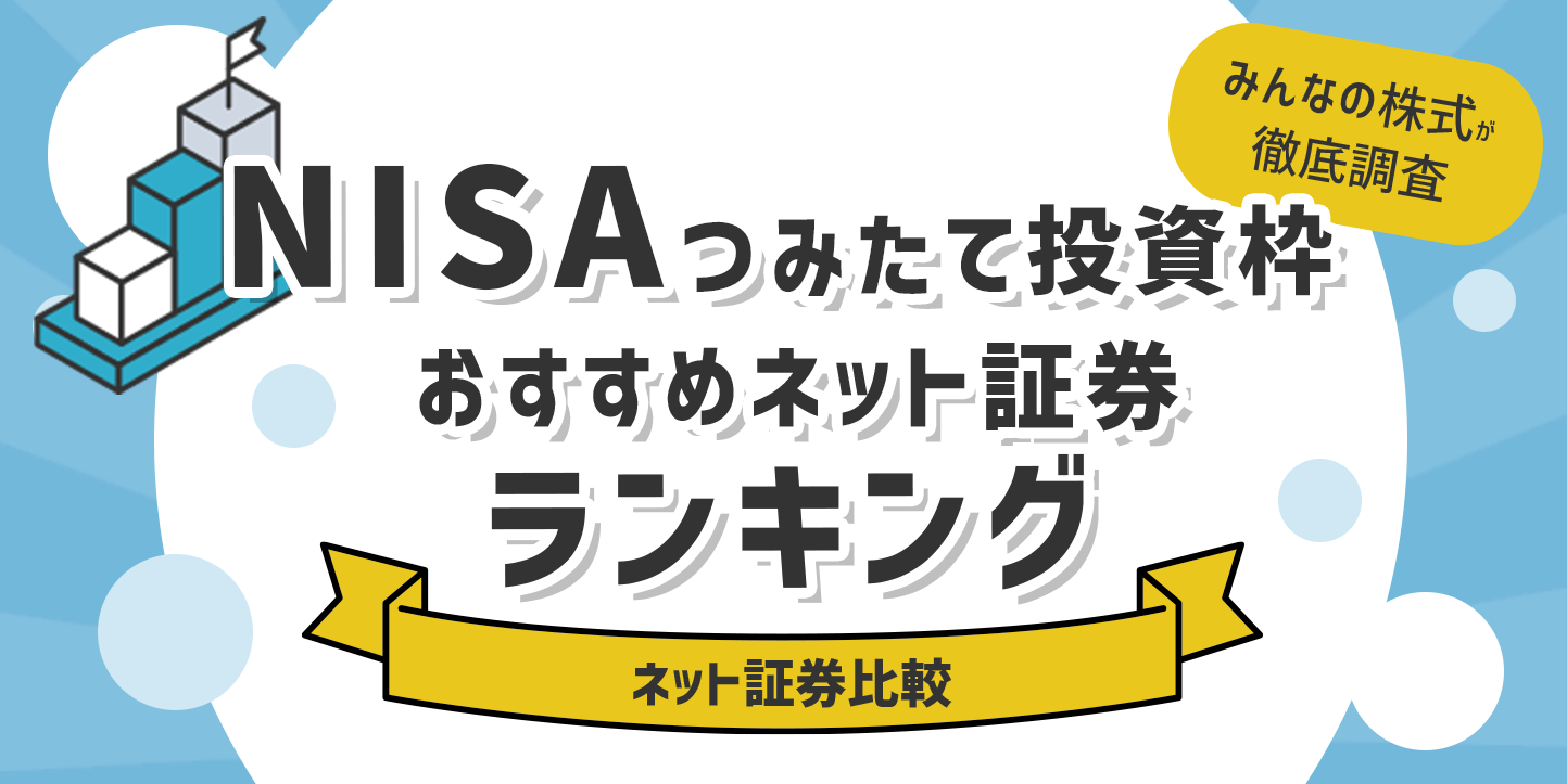 ネット証券のつみたてNISAランキング