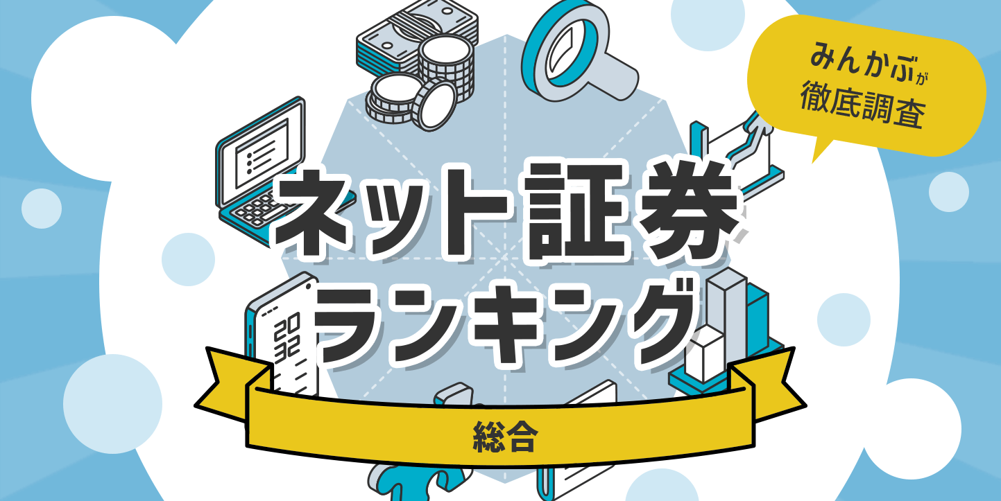 おすすめネット証券比較＆ランキング