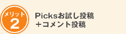 メリット2　Picksお試し投稿＋コメント投稿