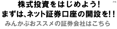 ネット証券口座をもとう！！ みんかぶおススメの証券会社はこちら