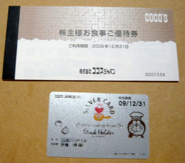 「ココスジャパン株主優待到着」しろしさんのブログ(2009/06/01) - みんかぶ（旧みんなの株式）