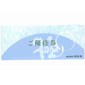 極楽湯ホールディングス (2340) : 株主優待・優待利回り [GOKURAKUYU