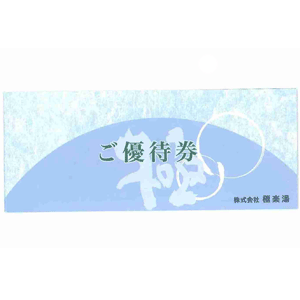 【専用】極楽湯 株主優待