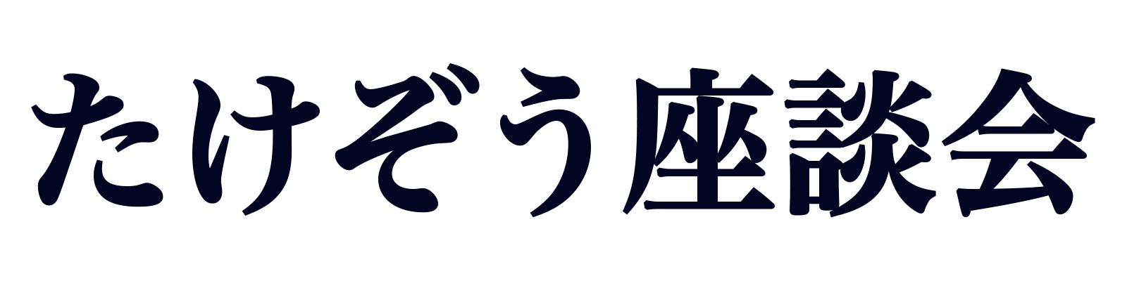 たけぞう座談会