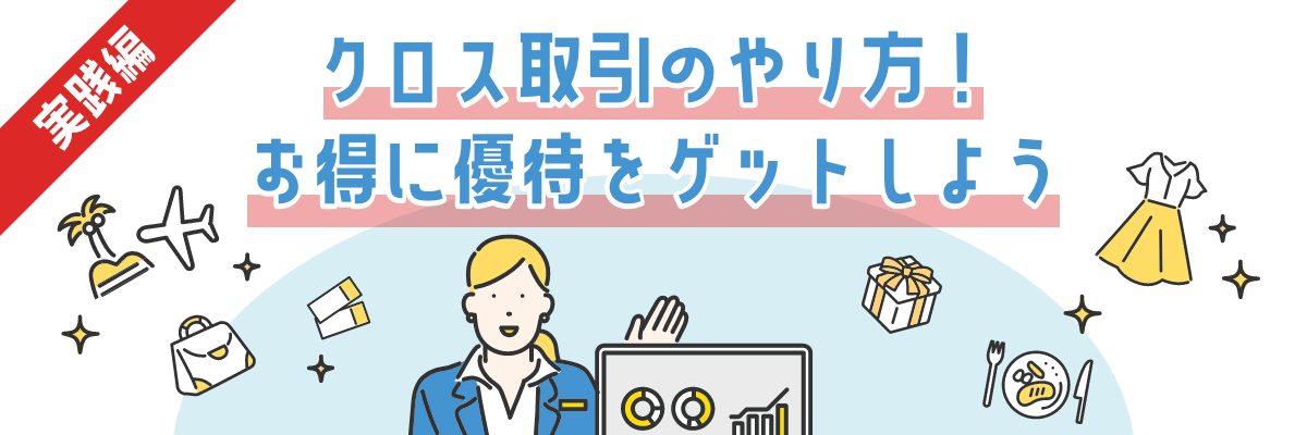 【実践編】クロス取引のやり方!お得に優待をゲットしよう