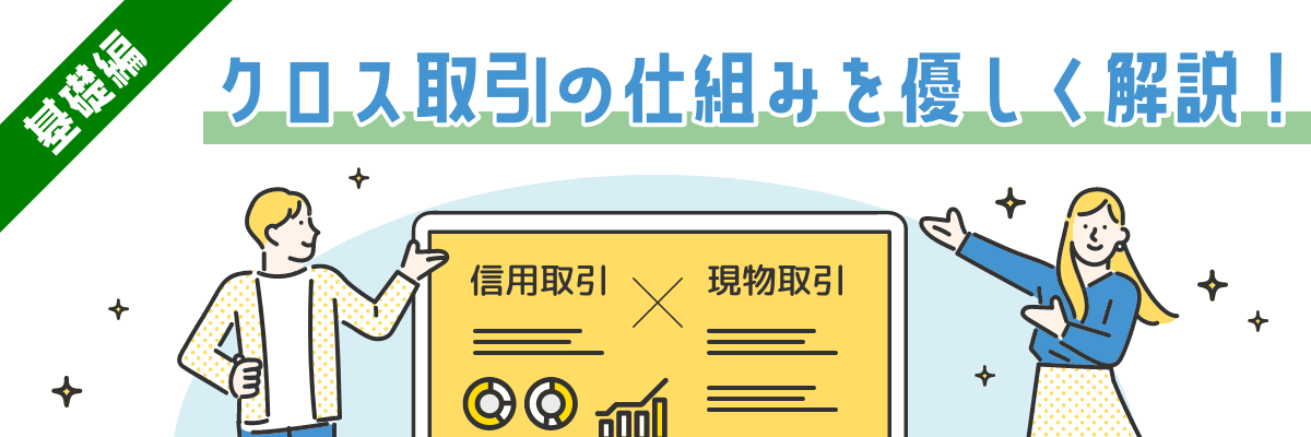 【基礎編】クロス取引とは?やさしく解説